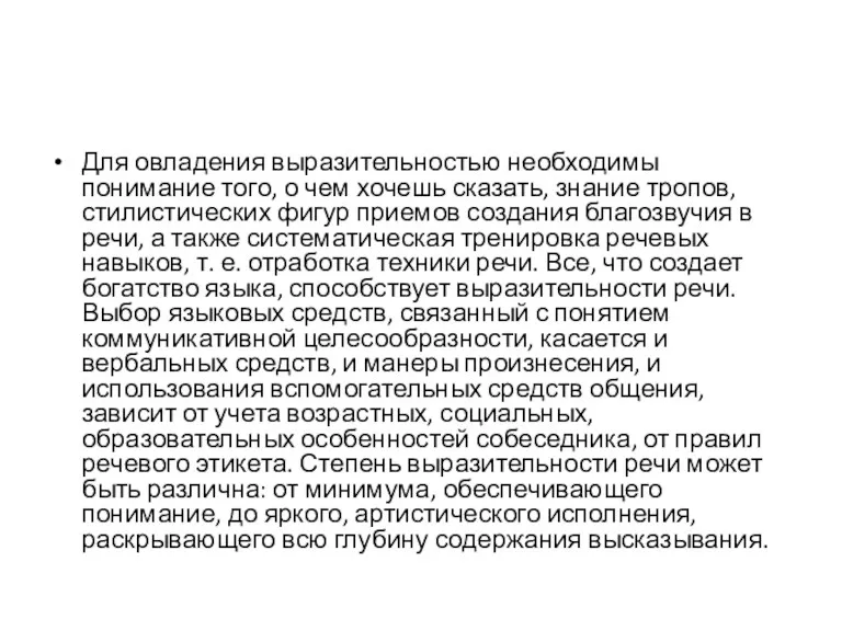 Для овладения выразительностью необходимы понимание того, о чем хочешь сказать, знание тропов, стилистических