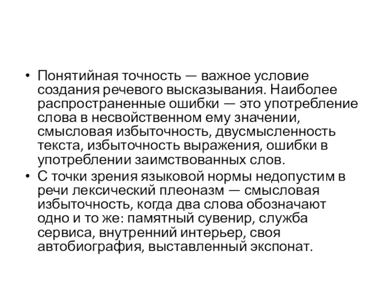 Понятийная точность — важное условие создания речевого высказывания. Наиболее распространенные