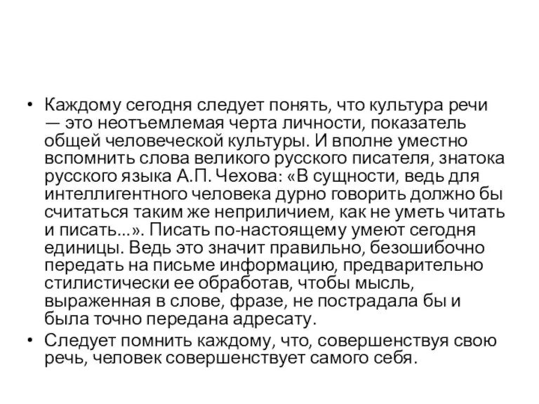 Каждому сегодня следует понять, что культура речи — это неотъемлемая черта личности, показатель