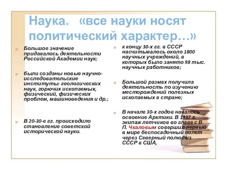 Наука. «все науки носят политический характер…» Большое значение придавалось деятельности