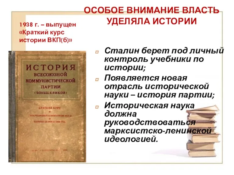 1938 г. – выпущен «Краткий курс истории ВКП(б)» Сталин берет