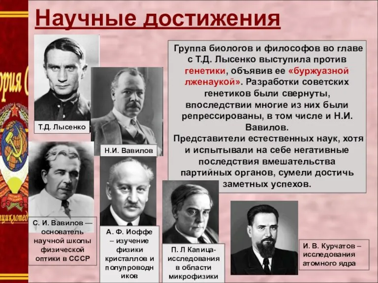 Научные достижения Т.Д. Лысенко Н.И. Вавилов Группа биологов и философов