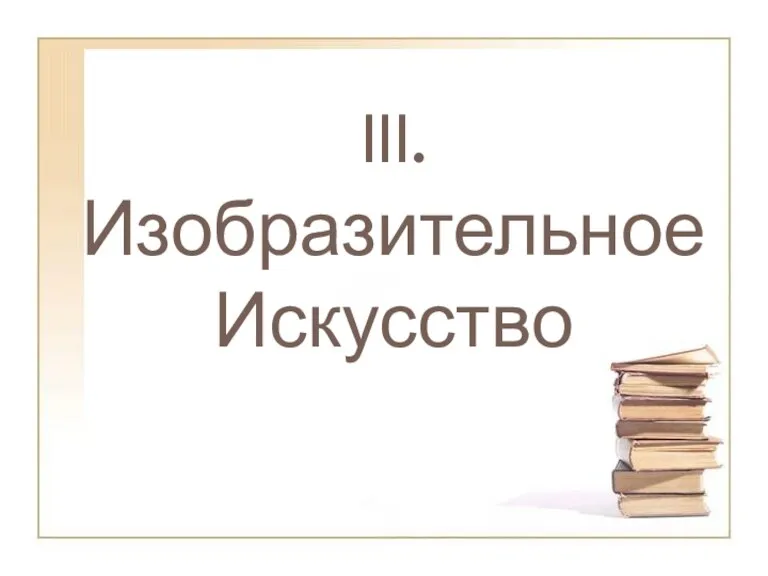 III. Изобразительное Искусство