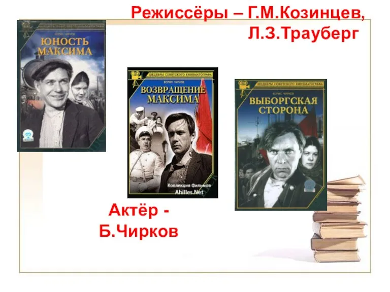 Режиссёры – Г.М.Козинцев, Л.З.Трауберг Актёр - Б.Чирков