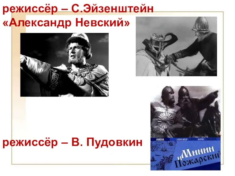 режиссёр – С.Эйзенштейн «Александр Невский» режиссёр – В. Пудовкин