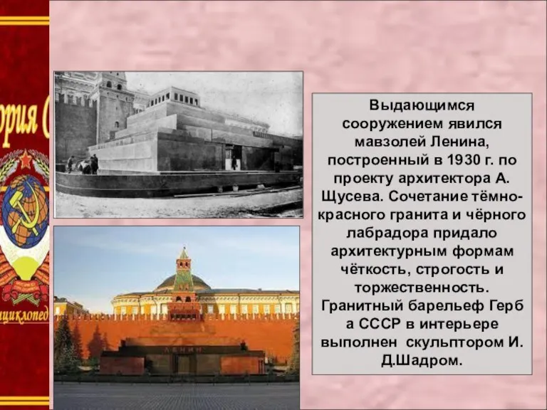 Выдающимся сооружением явился мавзолей Ленина, построенный в 1930 г. по