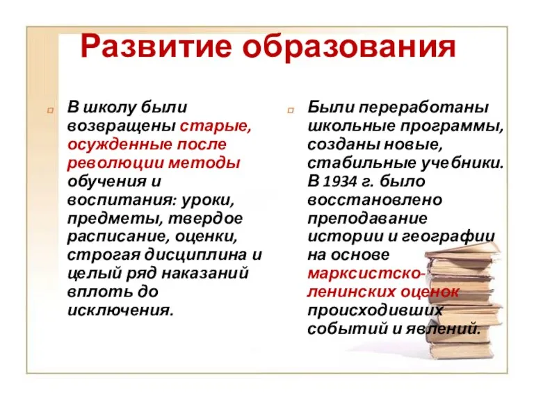 Развитие образования В школу были возвращены старые, осужденные после революции