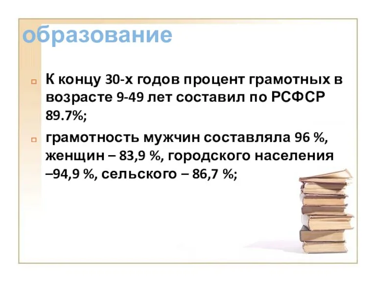 образование К концу 30-х годов процент грамотных в возрасте 9-49