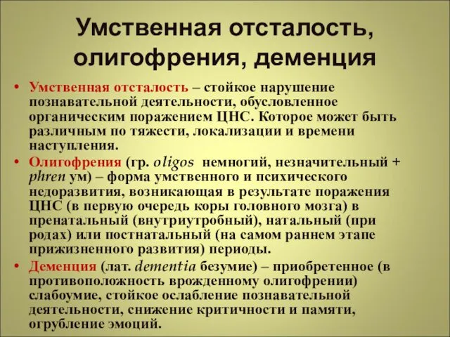 Умственная отсталость, олигофрения, деменция Умственная отсталость – стойкое нарушение познавательной