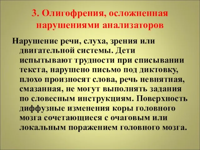 3. Олигофрения, осложненная нарушениями анализаторов Нарушение речи, слуха, зрения или