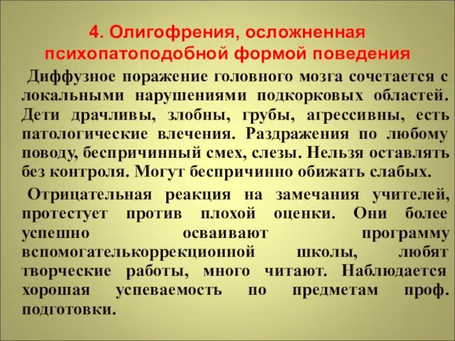 4. Олигофрения, осложненная психопатоподобной формой поведения Диффузное поражение головного мозга