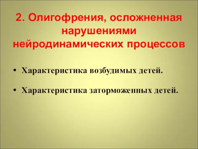 2. Олигофрения, осложненная нарушениями нейродинамических процессов Характеристика возбудимых детей. Характеристика заторможенных детей.