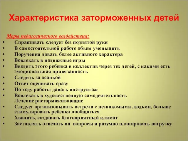 Характеристика заторможенных детей Меры педагогического воздействия: Спрашивать следует без поднятой