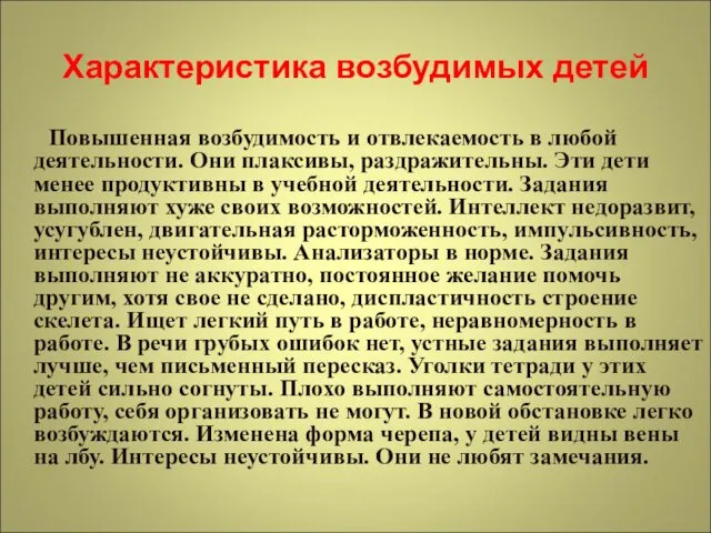 Характеристика возбудимых детей Повышенная возбудимость и отвлекаемость в любой деятельности.