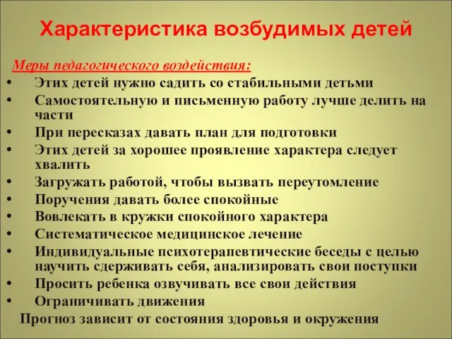 Характеристика возбудимых детей Меры педагогического воздействия: Этих детей нужно садить