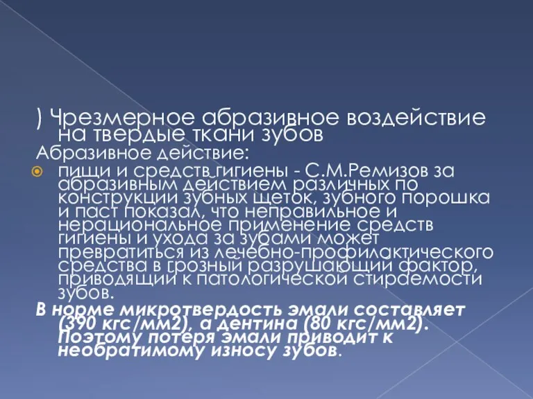 ) Чрезмерное абразивное воздействие на твердые ткани зубов Абразивное действие: