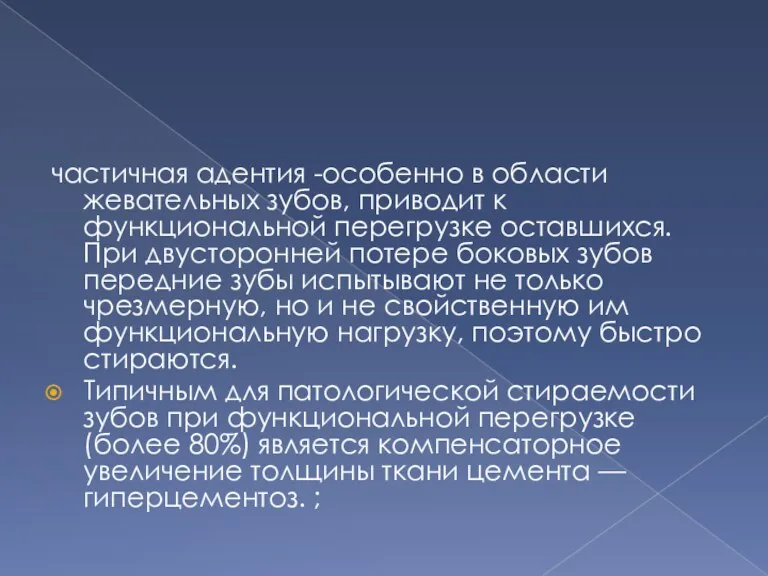 частичная адентия -особенно в области жевательных зубов, приводит к функциональной