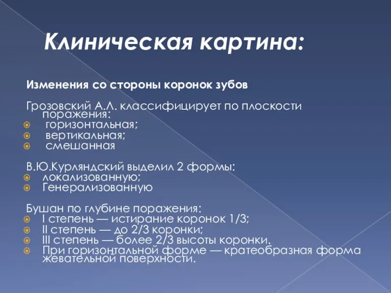 Клиническая картина: Изменения со стороны коронок зубов Грозовский А.Л. классифицирует