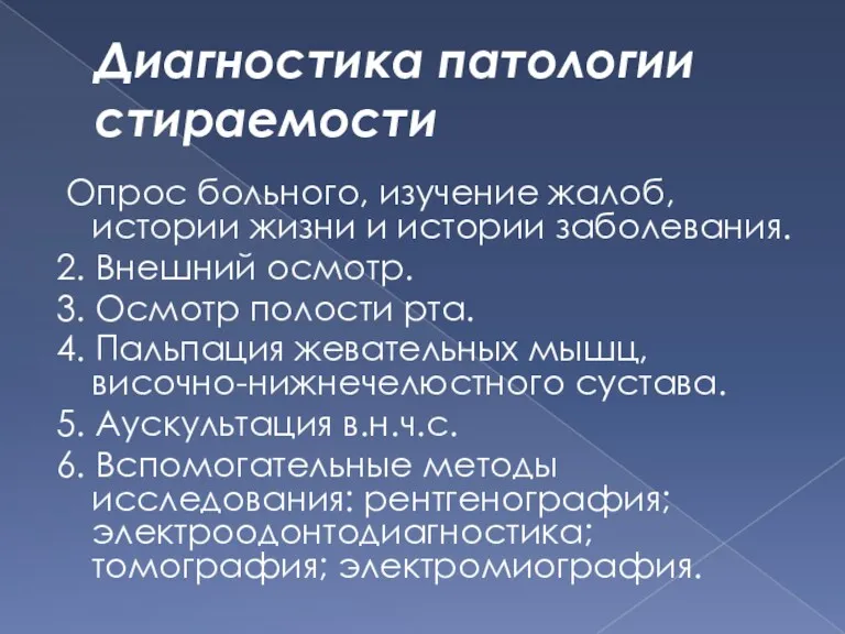 Диагностика патологии стираемости Опрос больного, изучение жалоб, истории жизни и