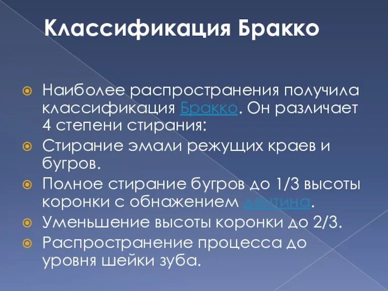 Классификация Бракко Наиболее распространения получила классификация Бракко. Он различает 4