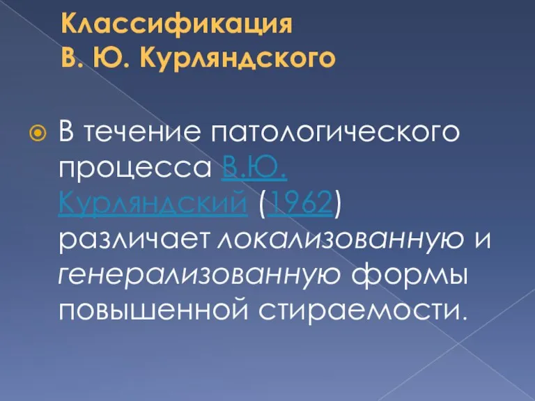 Классификация В. Ю. Курляндского В течение патологического процесса В.Ю.Курляндский (1962)