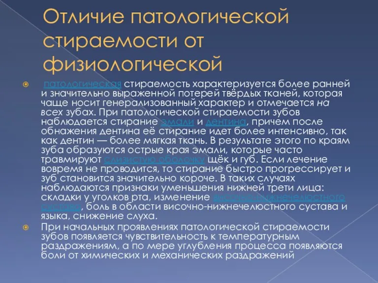 Отличие патологической стираемости от физиологической патологическая стираемость характеризуется более ранней