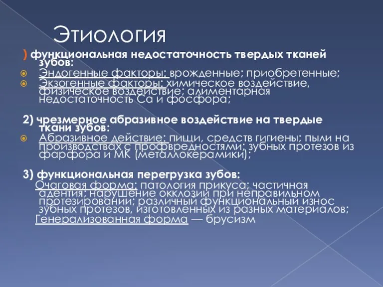 Этиология ) функциональная недостаточность твердых тканей зубов: Эндогенные факторы: врожденные;