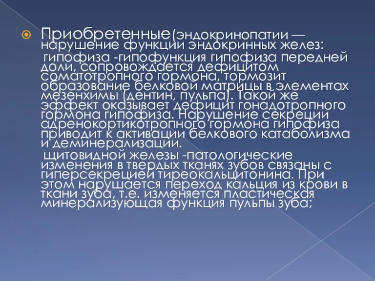 Приобретенные(эндокринопатии — нарушение функции эндокринных желез: гипофиза -гипофункция гипофиза передней