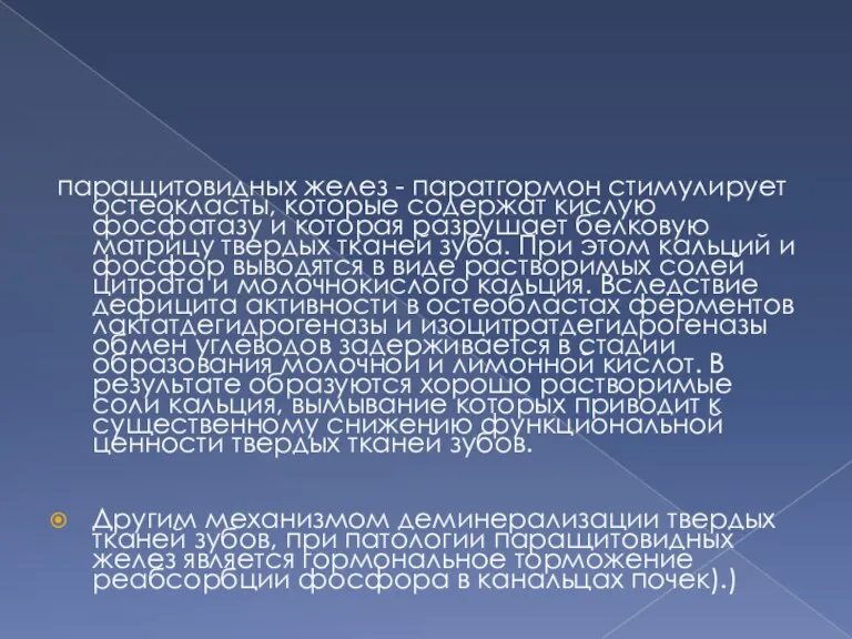 паращитовидных желез - паратгормон стимулирует остеокласты, которые содержат кислую фосфатазу