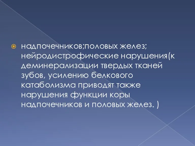 надпочечников;половых желез;нейродистрофические нарушения(к деминерализации твердых тканей зубов, усилению белкового катаболизма