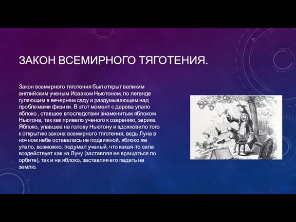 ЗАКОН ВСЕМИРНОГО ТЯГОТЕНИЯ. Закон всемирного тяготения был открыт великим английским