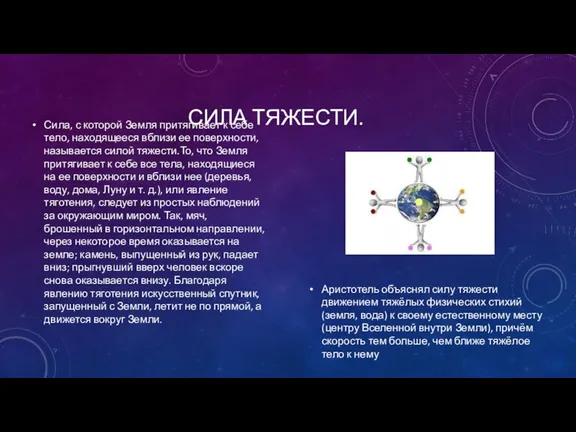 СИЛА ТЯЖЕСТИ. Сила, с которой Земля притягивает к себе тело,