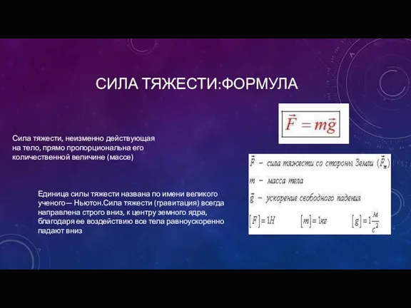 СИЛА ТЯЖЕСТИ:ФОРМУЛА Сила тяжести, неизменно действующая на тело, прямо пропорциональна