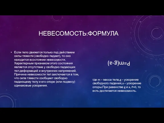 НЕВЕСОМОСТЬ:ФОРМУЛА Если тело движется только под действием силы тяжести (свободно