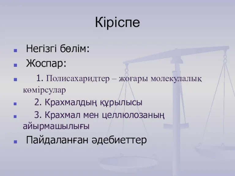 Кіріспе Негізгі бөлім: Жоспар: 1. Полисахаридтер – жоғары молекулалық көмірсулар