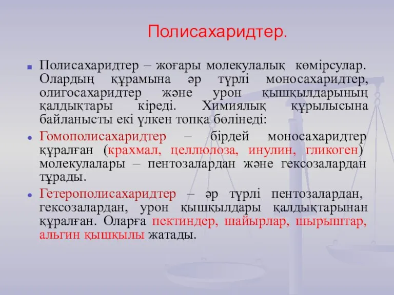 Полисахаридтер – жоғары молекулалық көмірсулар. Олардың құрамына әр түрлі моносахаридтер,