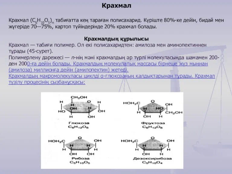 Крахмал Крахмал (С6Н10О5)n табиғатта кең тараған полисахарид. Күріште 80%-ке дейін,