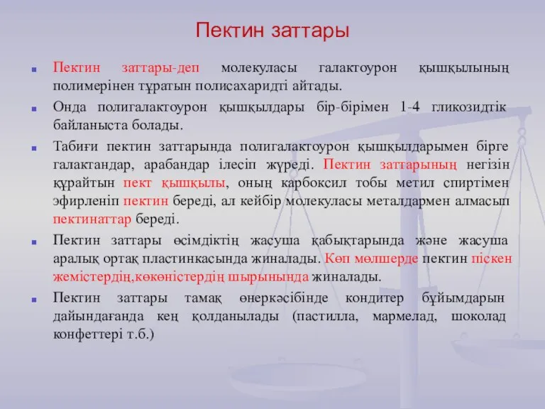 Пектин заттары Пектин заттары-деп молекуласы галактоурон қышқылының полимерінен тұратын полисахаридті