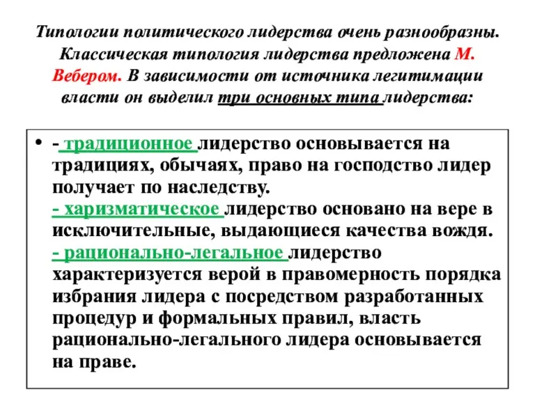 Типологии политического лидерства очень разнообразны. Классическая типология лидерства предложена М.