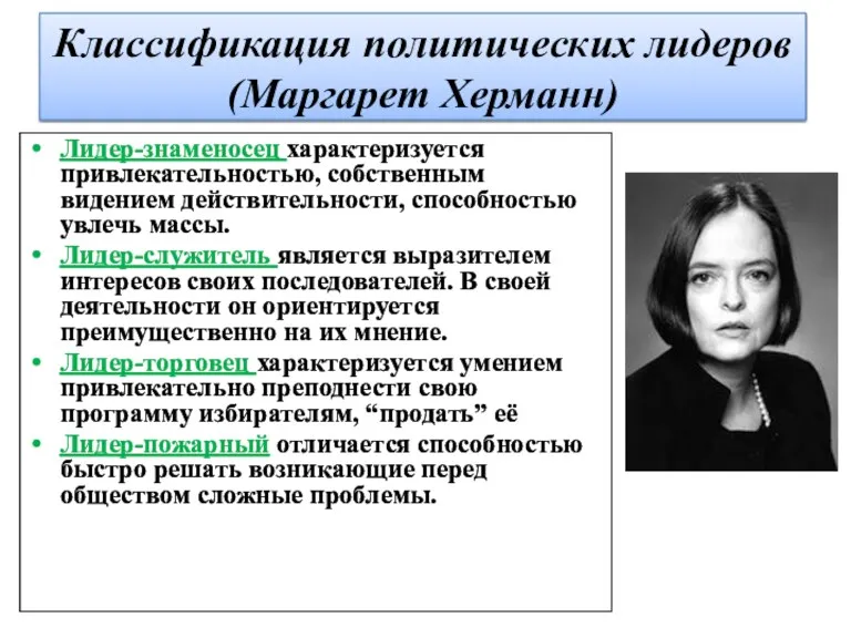 Классификация политических лидеров (Маргарет Херманн) Лидер-знаменосец характеризуется привлекательностью, собственным видением