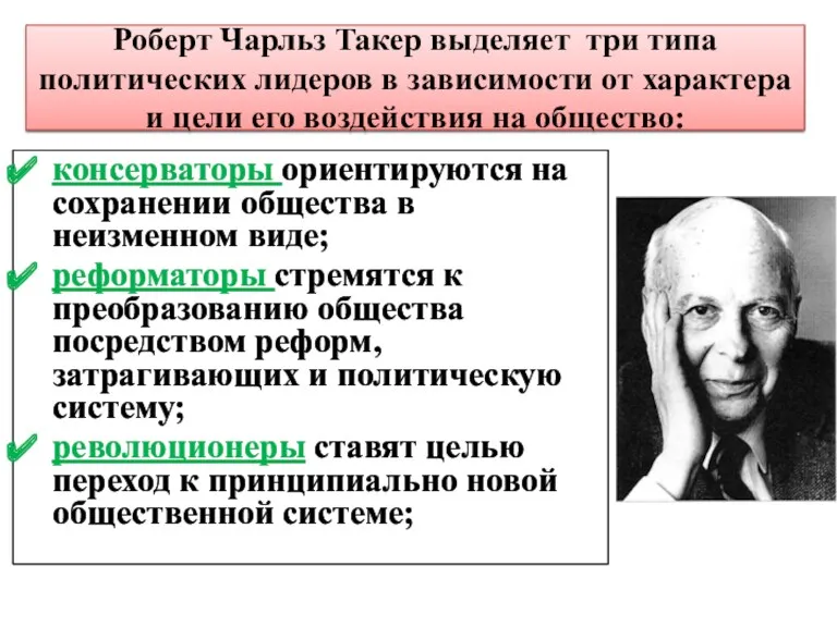 Роберт Чарльз Такер выделяет три типа политических лидеров в зависимости