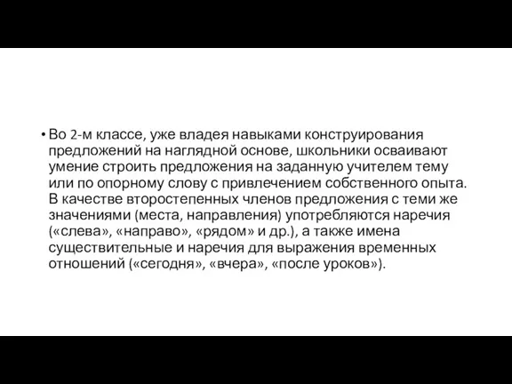 Во 2-м классе, уже владея навыками конструирования предложений на наглядной