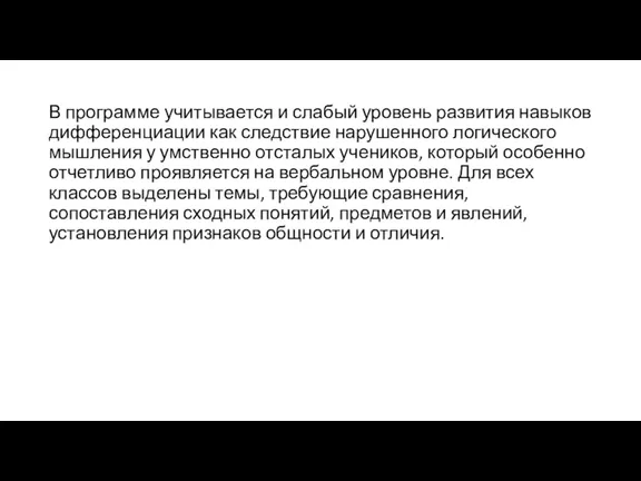 В программе учитывается и слабый уровень развития навыков дифференциации как