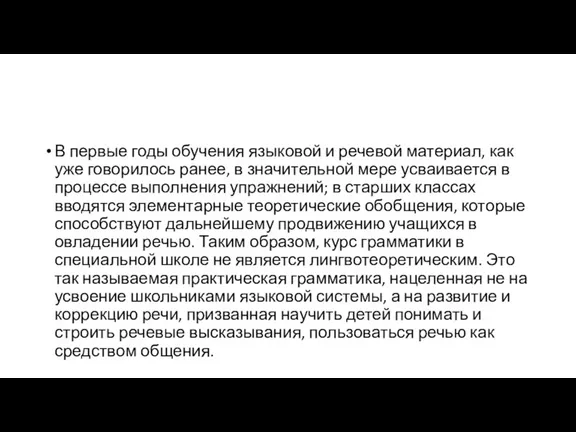 В первые годы обучения языковой и речевой материал, как уже