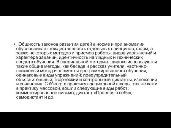 . Общность законов развития детей в норме и при аномалии