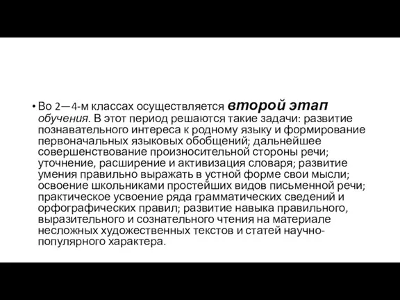 Во 2—4-м классах осуществляется второй этап обучения. В этот период