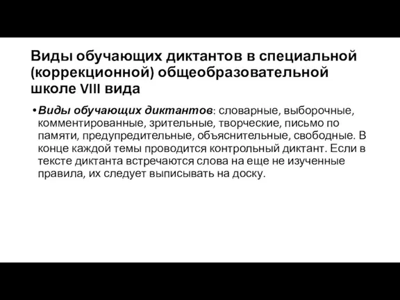 Виды обучающих диктантов в специальной (коррекционной) общеобразовательной школе VIII вида