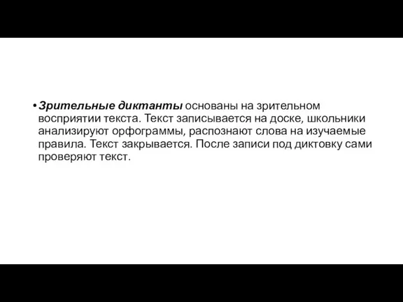 Зрительные диктанты основаны на зрительном восприятии текста. Текст записывается на