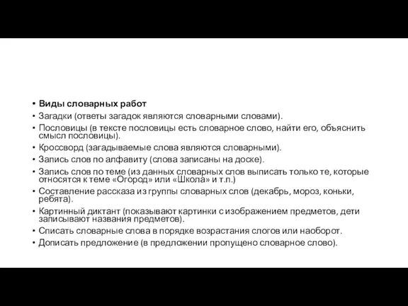 Виды словарных работ Загадки (ответы загадок являются словарными словами). Пословицы