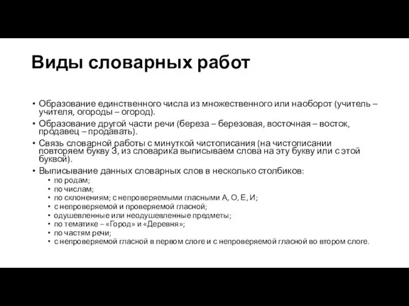 Виды словарных работ Образование единственного числа из множественного или наоборот